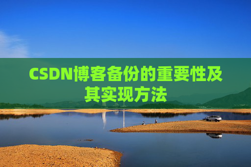 CSDN博客备份的重要性及其实现方法