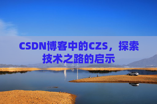 CSDN博客中的CZS，探索技术之路的启示